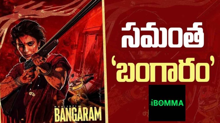 మా ఇంటి బంగారం సినిమా 2026 ఉచితంగా ఇప్పుడే చూడండి మరియు డౌన్లోడ్ చేయండి